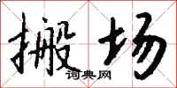 搬场怎么写好看
