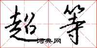 超等怎么写好看