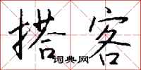 搭客怎么写好看