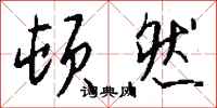 顿然怎么写好看