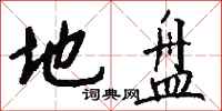 地盘怎么写好看