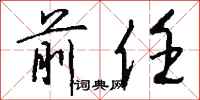 前任怎么写好看