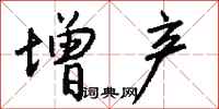 增产怎么写好看