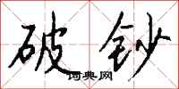 破钞怎么写好看