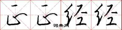 正正经经怎么写好看