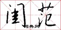 闺范怎么写好看