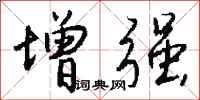 增强怎么写好看