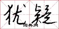 犹疑怎么写好看