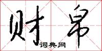 财帛怎么写好看
