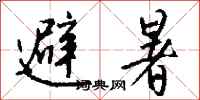 避暑怎么写好看