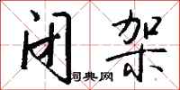 闭架怎么写好看