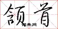 颔首怎么写好看