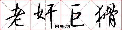 老奸巨猾怎么写好看
