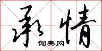 承情怎么写好看