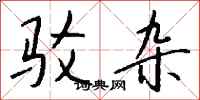 驳杂怎么写好看