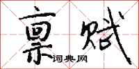 禀赋怎么写好看
