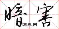 暗害怎么写好看