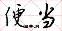 便当怎么写好看