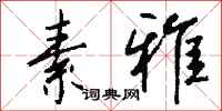 素雅怎么写好看