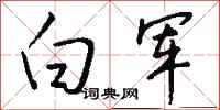 白军怎么写好看