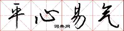 平心易气怎么写好看