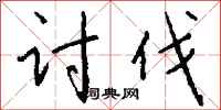 讨伐怎么写好看