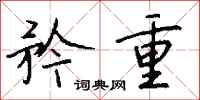 矜重怎么写好看