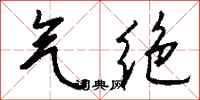 气绝怎么写好看