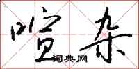 喧杂怎么写好看