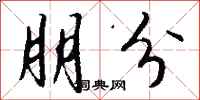 朋分怎么写好看