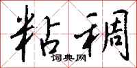 粘稠怎么写好看