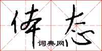 体态怎么写好看