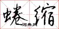 蜷缩怎么写好看