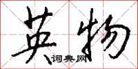 英物怎么写好看