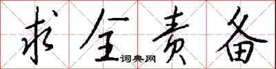 求全责备怎么写好看
