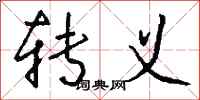 转义怎么写好看