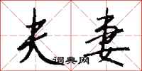 夫妻怎么写好看
