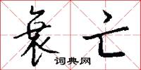 衰亡怎么写好看