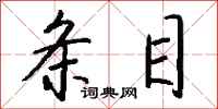 条目怎么写好看