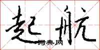 起航怎么写好看