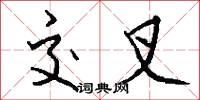 交叉怎么写好看