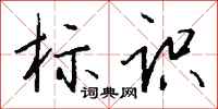 标识怎么写好看