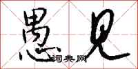 愚见怎么写好看