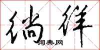 徜徉怎么写好看