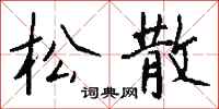 松散怎么写好看