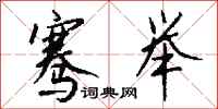 骞举怎么写好看