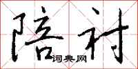 陪衬怎么写好看