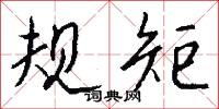 规矩怎么写好看