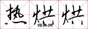 热烘烘怎么写好看
