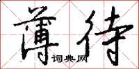 薄待怎么写好看
